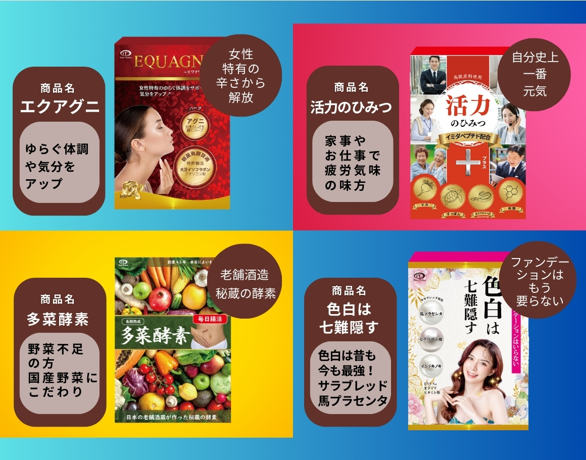 多菜酵素　色白は七隈隠す　エクアグニ　活力のひみつ